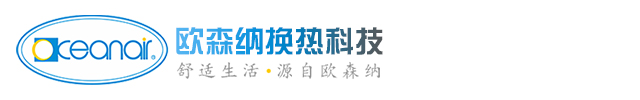 煙臺(tái)歐森納換熱科技有限公司